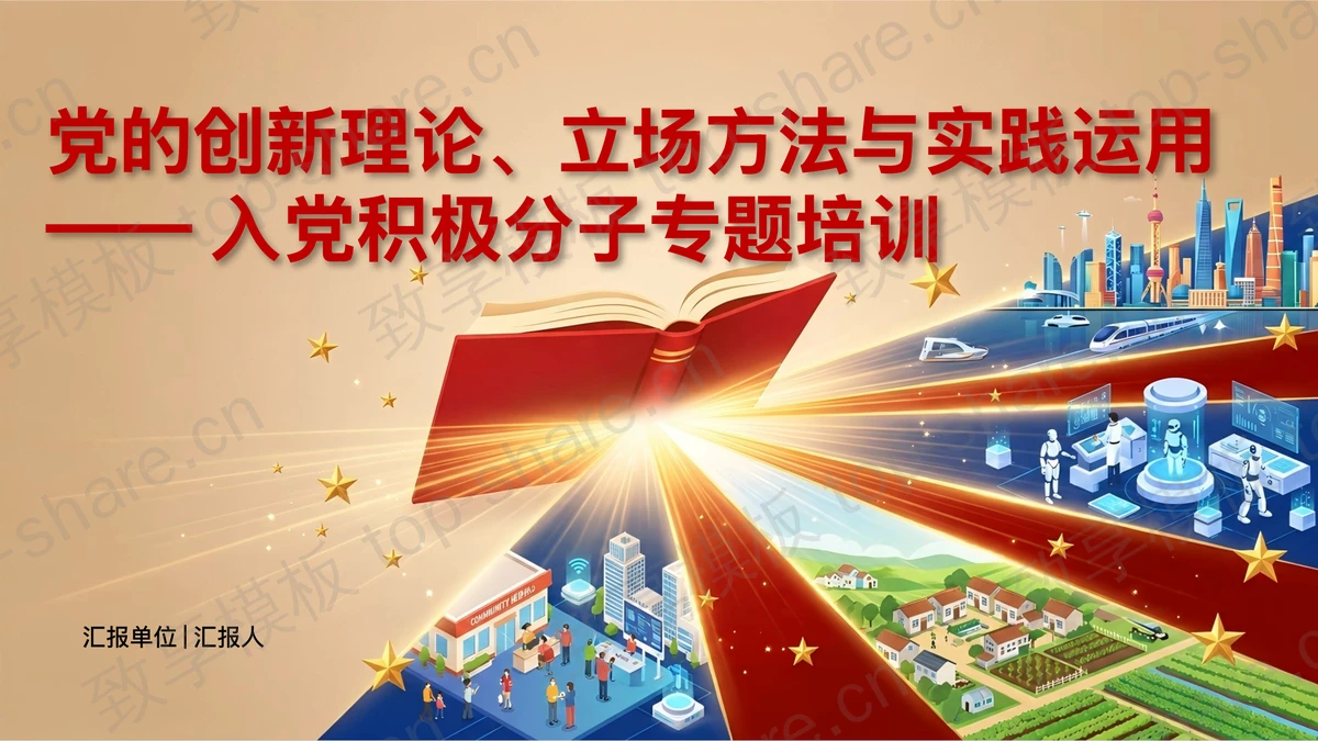 党的创新理论立场方法与实践运用PPT下载-致享TOP-SHARE