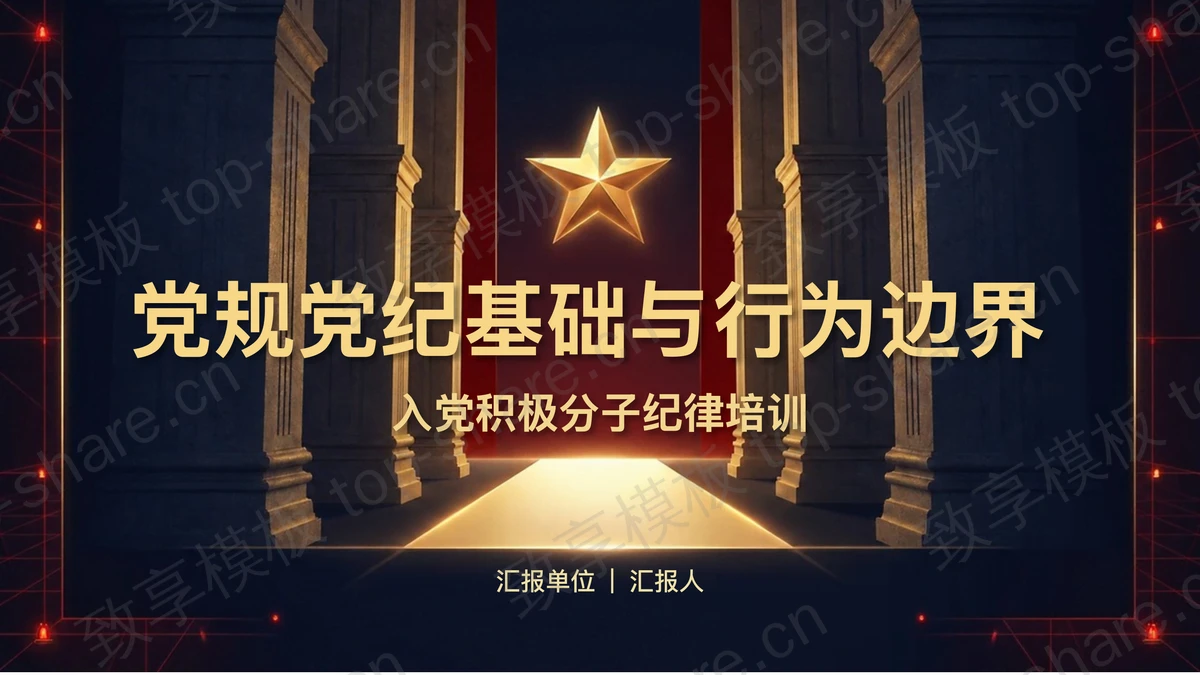 党规党纪基础与行为边界PPT下载-致享TOP-SHARE