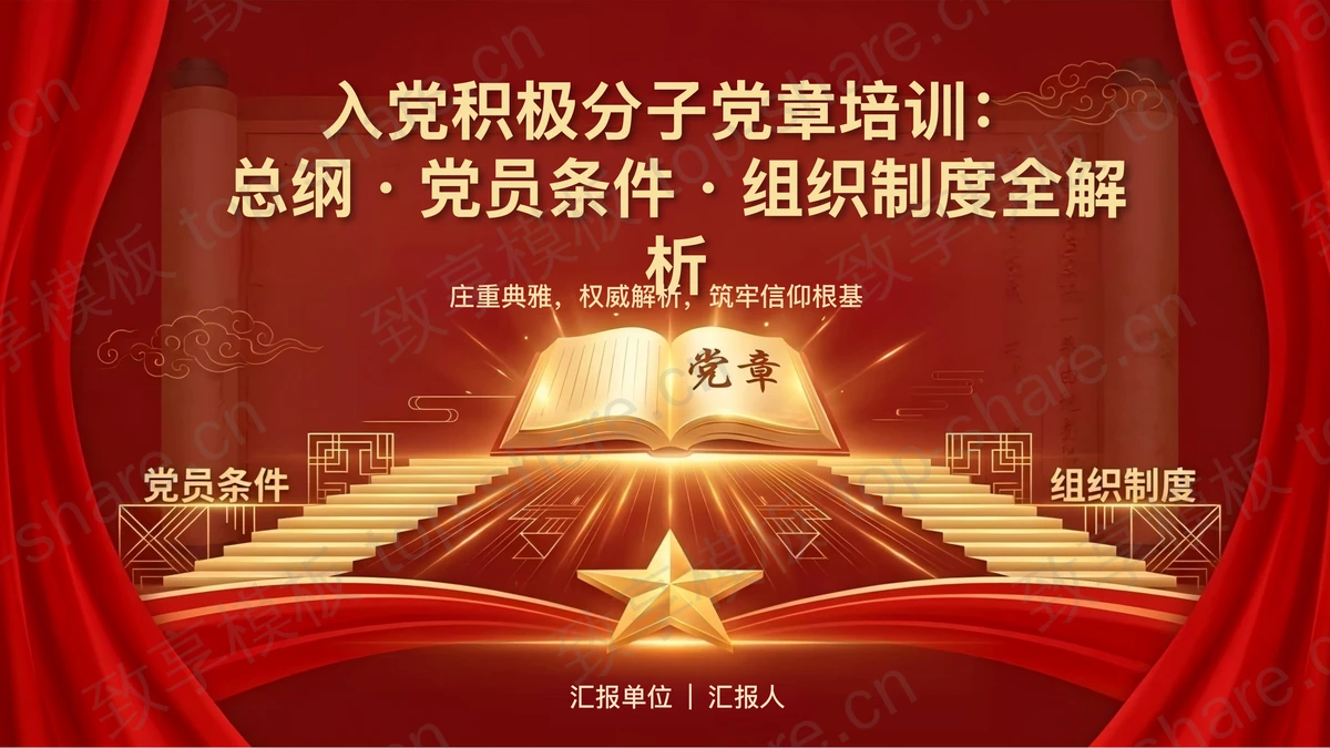 入党积极分子党章培训：总纲党员条件组织制度全解析PPT下载-致享TOP-SHARE