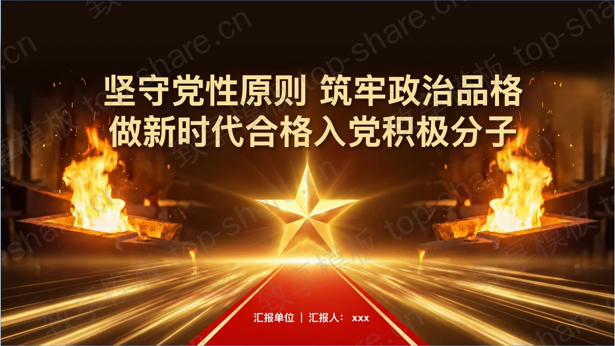 坚守党性原则筑牢政治品格做新时代合格入党积极分子PPT下载-致享TOP-SHARE