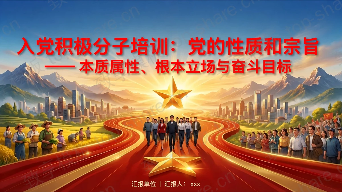 入党积极分子培训：党的性质和宗旨PPT下载-致享TOP-SHARE