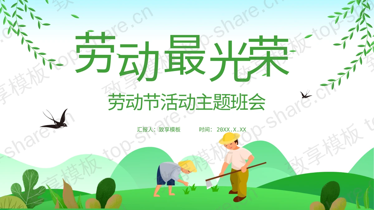 绿色卡通风格“劳动最光荣”五一劳动节主题班会PPT模板-致享TOP-SHARE
