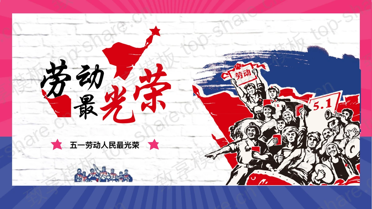 蓝粉配色“劳动最光荣”五一劳动节主题班会PPT模板-致享TOP-SHARE