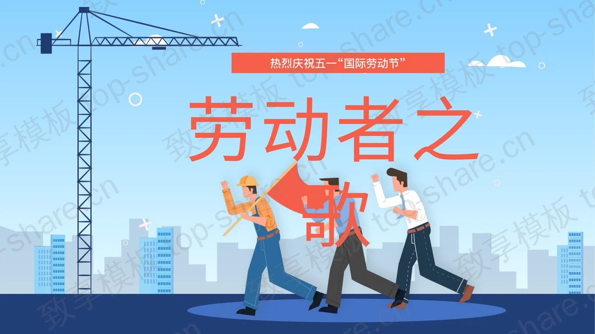 蓝色矢量风格“劳动者之歌”五一劳动节主题PPT模板-致享TOP-SHARE