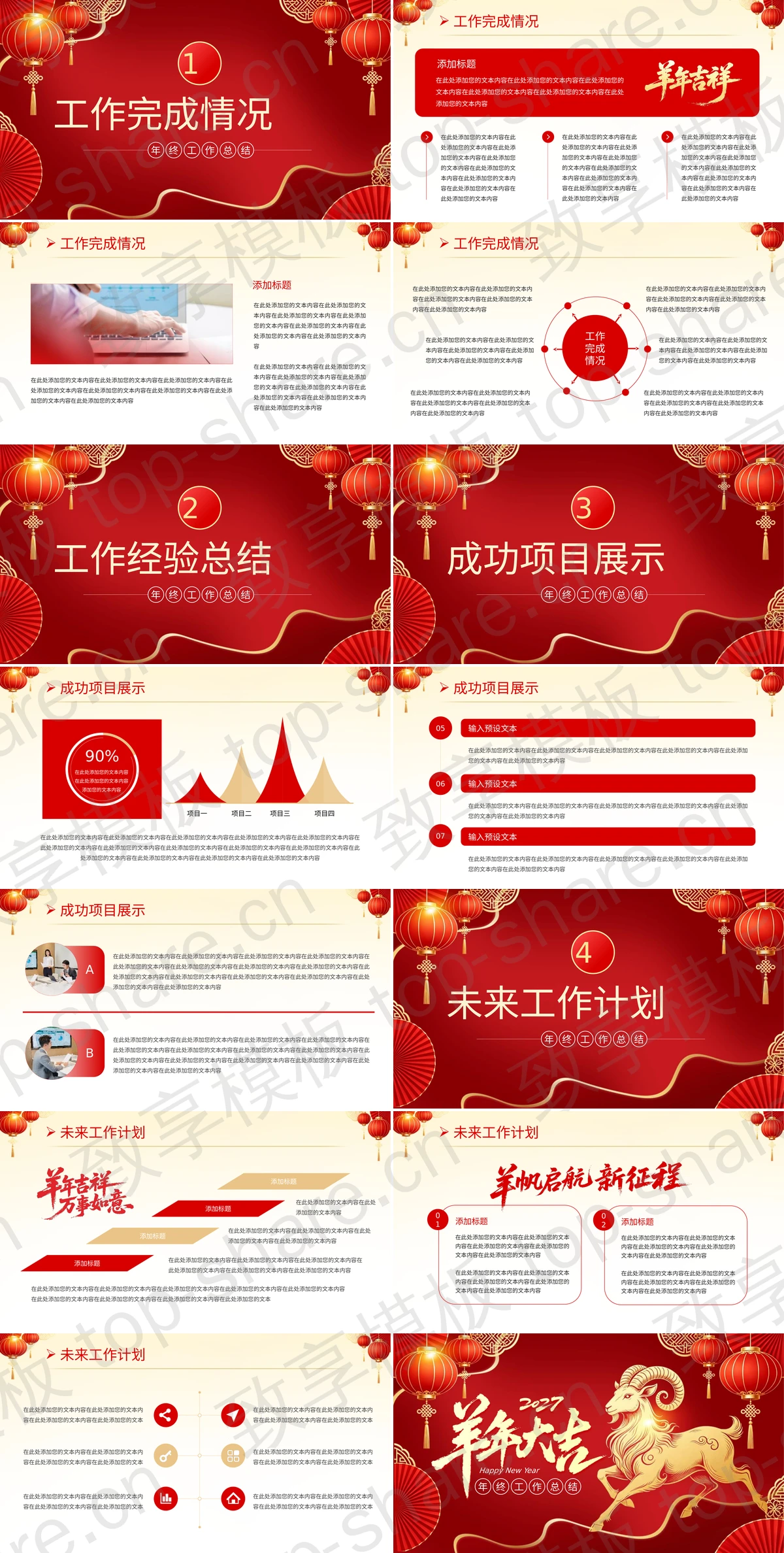 图片[2]-红色喜庆“羊年大吉”年终工作总结PPT模板 - 致享TOP-SHARE-致享TOP-SHARE
