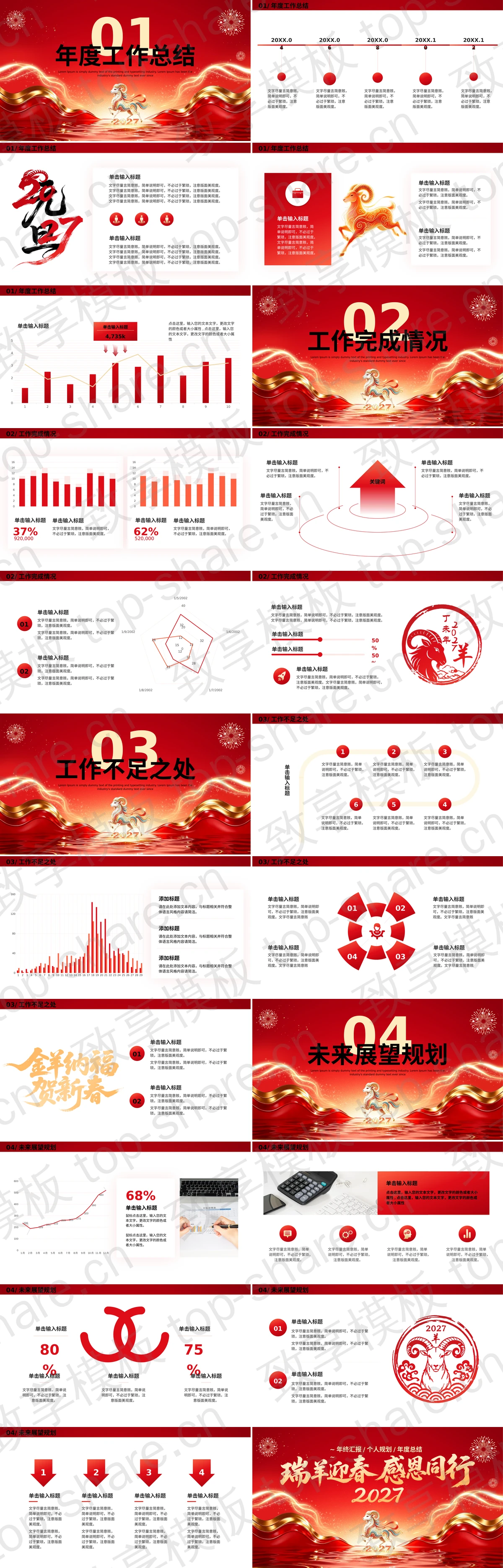 图片[2]-红色“瑞羊迎春感恩同行”年终汇报总结PPT模板 - 致享TOP-SHARE-致享TOP-SHARE