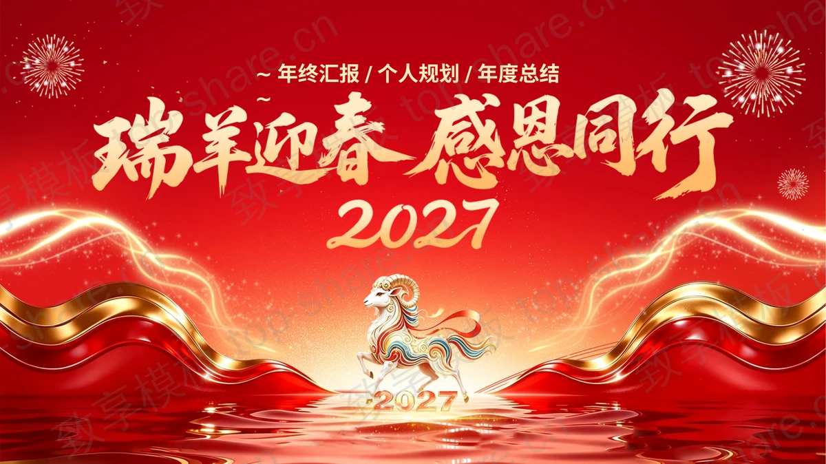 红色“瑞羊迎春感恩同行”年终汇报总结PPT模板 - 致享TOP-SHARE-致享TOP-SHARE
