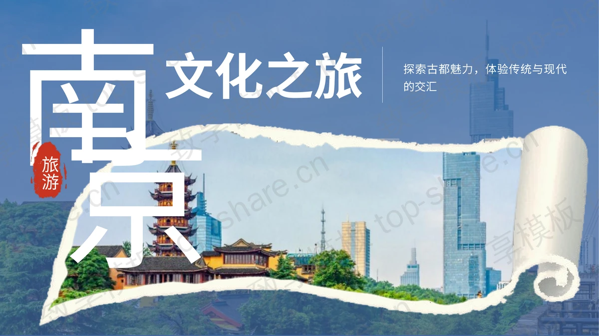 蓝色撕纸风南京文化之旅PPT模板 - 致享TOP-SHARE-致享TOP-SHARE