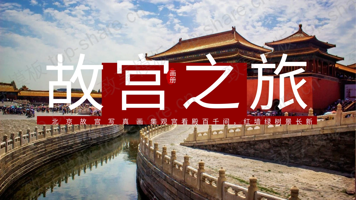 “故宫印象”主题系列PPT模板(六十二) - 致享TOP-SHARE-致享TOP-SHARE