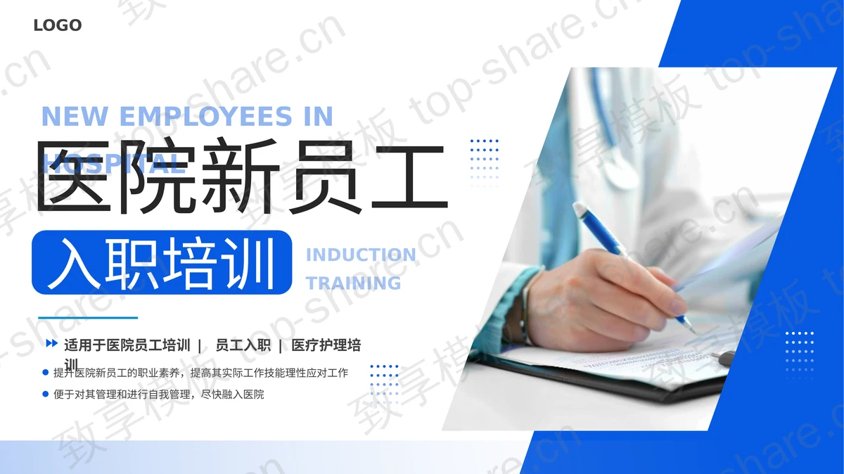 蓝色医院新员工入职培训PPT模板下载 - 致享TOP-SHARE-致享TOP-SHARE