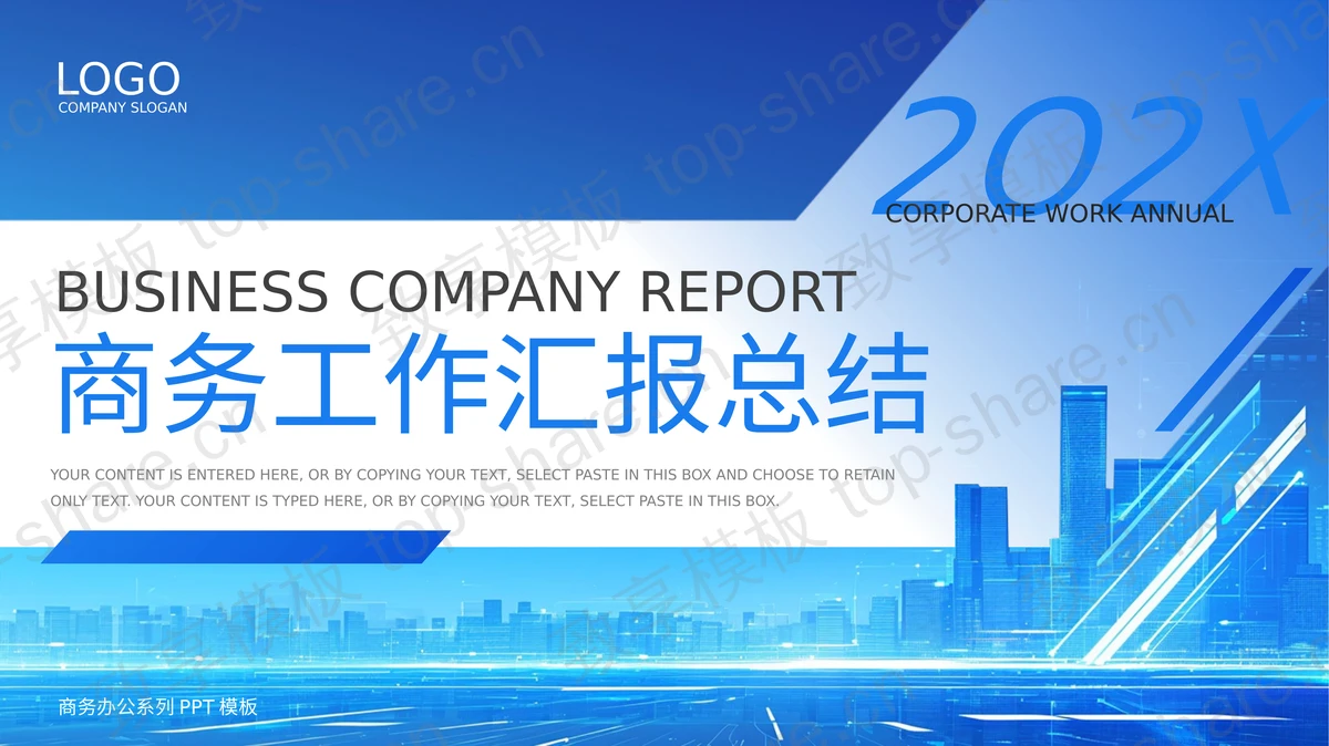 蓝色城市剪影背景商务工作汇报总结PPT模板-致享TOP-SHARE