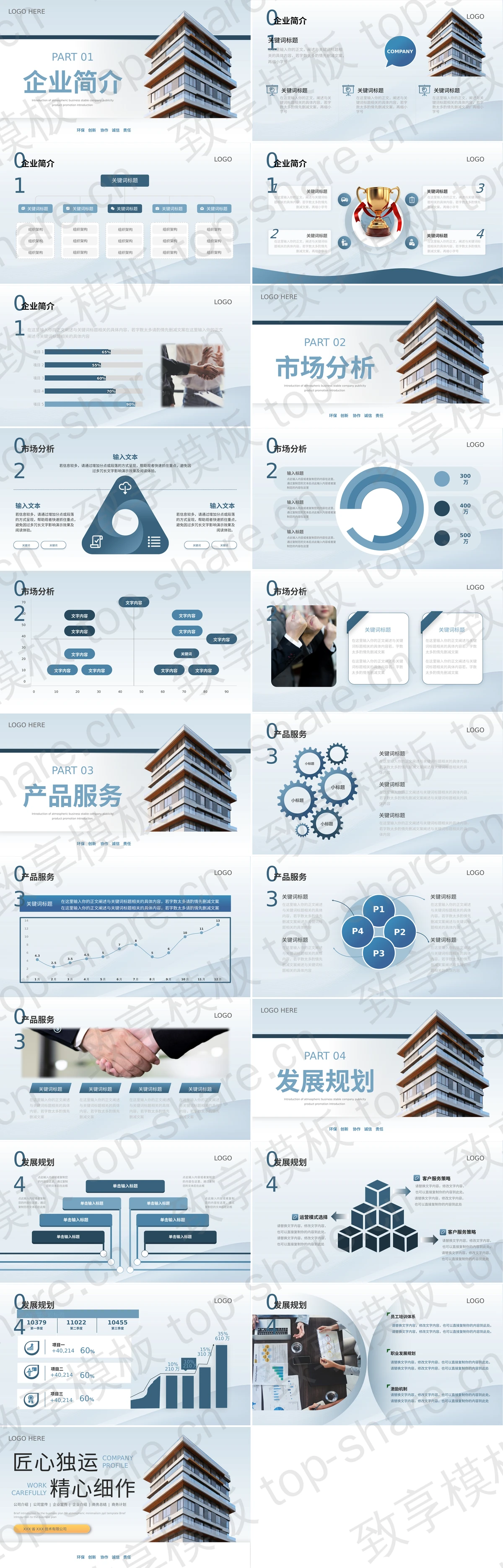 图片[2]-灰色写字楼背景“匠心独运精心细作”公司介绍PPT模板 - 致享TOP-SHARE-致享TOP-SHARE