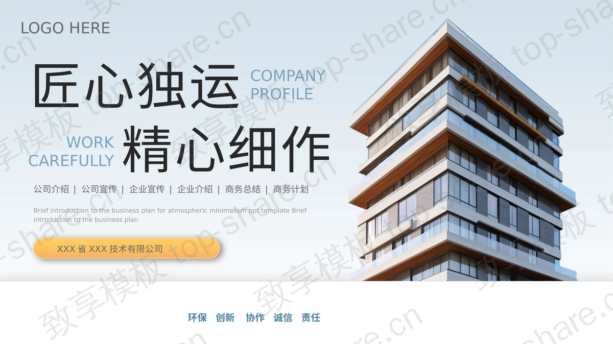 灰色写字楼背景“匠心独运精心细作”公司介绍PPT模板 - 致享TOP-SHARE-致享TOP-SHARE