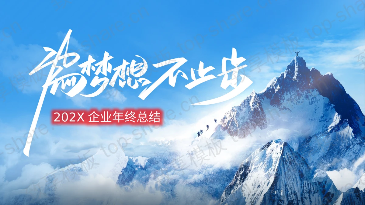 蓝色高山山峰背景“为梦想不止步”企业年终总结PPT模板 - 致享TOP-SHARE-致享TOP-SHARE