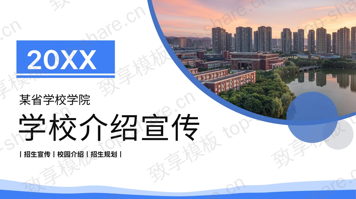 蓝色学校简介招生宣传PPT模板 - 致享TOP-SHARE-致享TOP-SHARE