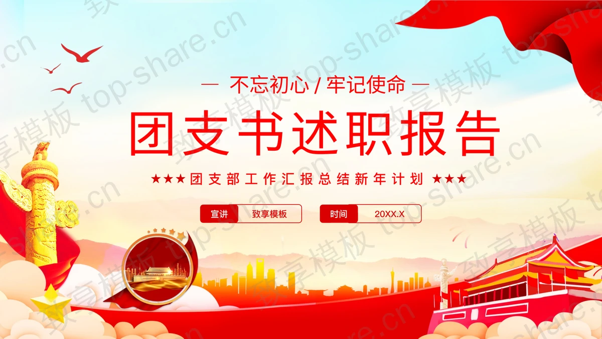红色大气党政风团支书述职报告PPT模板-致享TOP-SHARE