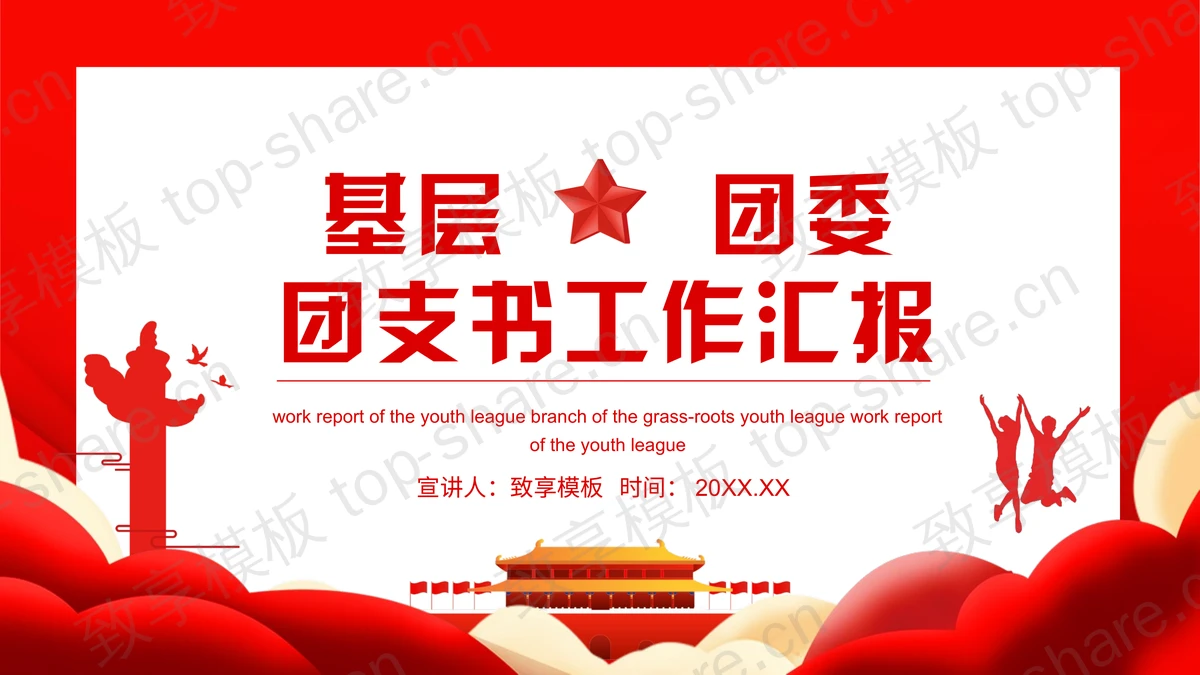 红色基层团委团支书工作汇报PPT模板-致享TOP-SHARE