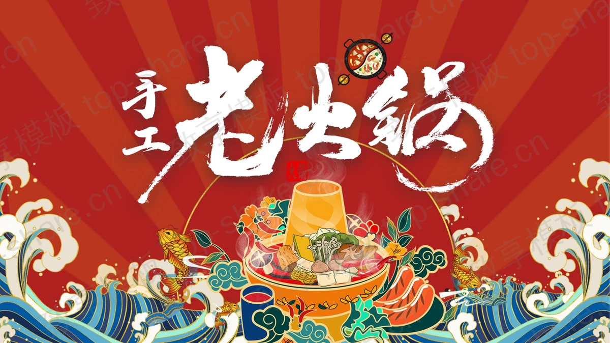 红色国潮风手工老火锅PPT模板 - 致享TOP-SHARE-致享TOP-SHARE