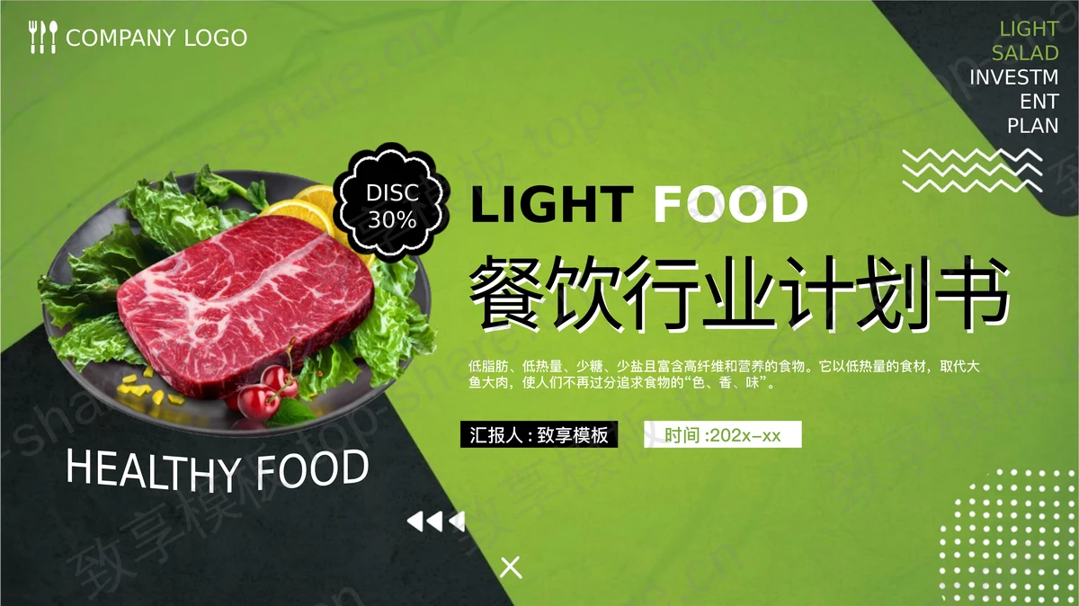 绿色新鲜食材背景餐饮行业计划书PPT模板 - 致享TOP-SHARE-致享TOP-SHARE